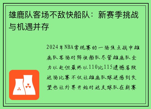 雄鹿队客场不敌快船队：新赛季挑战与机遇并存