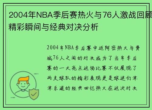 2004年NBA季后赛热火与76人激战回顾精彩瞬间与经典对决分析
