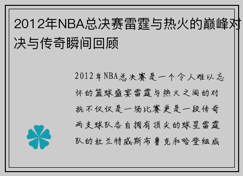 2012年NBA总决赛雷霆与热火的巅峰对决与传奇瞬间回顾