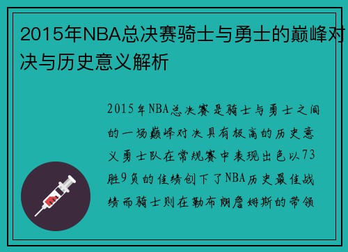 2015年NBA总决赛骑士与勇士的巅峰对决与历史意义解析