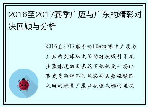 2016至2017赛季广厦与广东的精彩对决回顾与分析