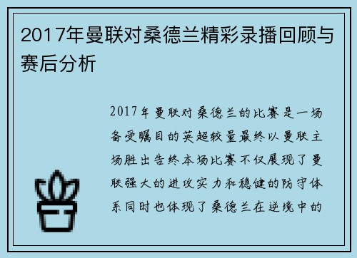 2017年曼联对桑德兰精彩录播回顾与赛后分析