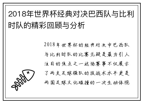 2018年世界杯经典对决巴西队与比利时队的精彩回顾与分析