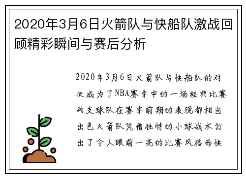 2020年3月6日火箭队与快船队激战回顾精彩瞬间与赛后分析