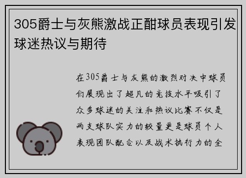 305爵士与灰熊激战正酣球员表现引发球迷热议与期待