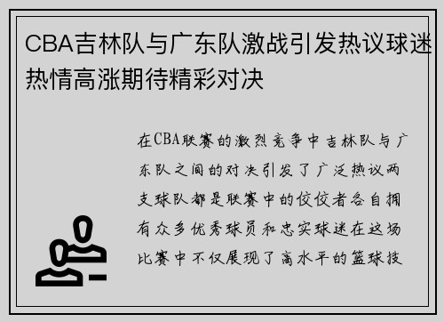 CBA吉林队与广东队激战引发热议球迷热情高涨期待精彩对决