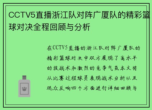 CCTV5直播浙江队对阵广厦队的精彩篮球对决全程回顾与分析