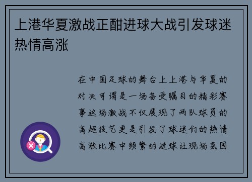 上港华夏激战正酣进球大战引发球迷热情高涨