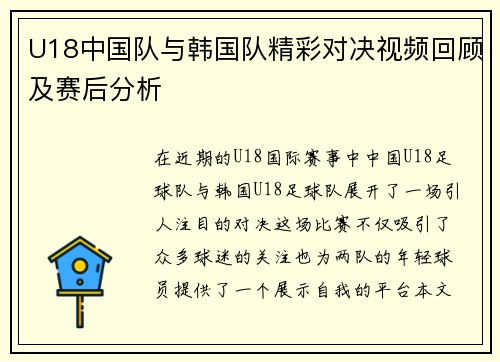 U18中国队与韩国队精彩对决视频回顾及赛后分析
