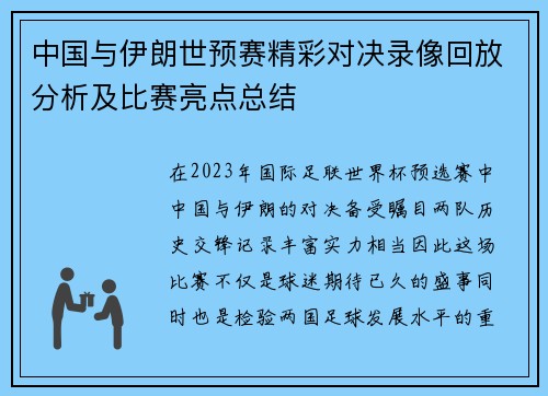 中国与伊朗世预赛精彩对决录像回放分析及比赛亮点总结
