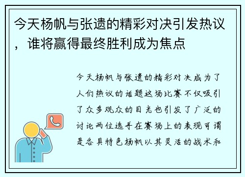 今天杨帆与张遗的精彩对决引发热议，谁将赢得最终胜利成为焦点