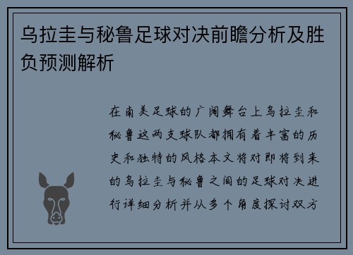 乌拉圭与秘鲁足球对决前瞻分析及胜负预测解析