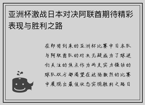 亚洲杯激战日本对决阿联酋期待精彩表现与胜利之路