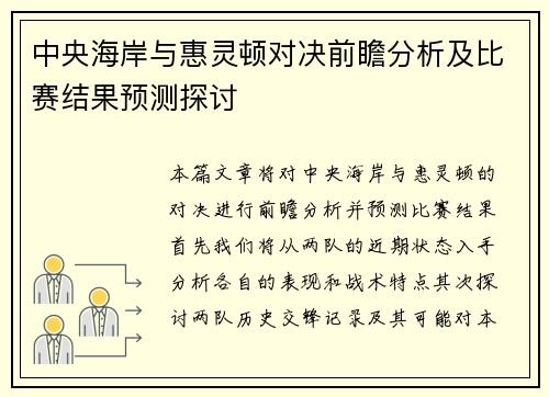 中央海岸与惠灵顿对决前瞻分析及比赛结果预测探讨