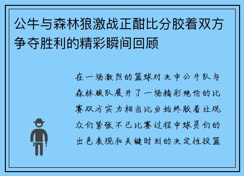 公牛与森林狼激战正酣比分胶着双方争夺胜利的精彩瞬间回顾