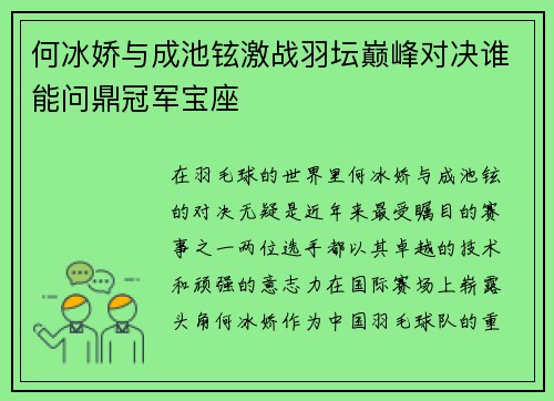 何冰娇与成池铉激战羽坛巅峰对决谁能问鼎冠军宝座