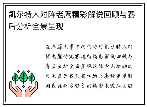 凯尔特人对阵老鹰精彩解说回顾与赛后分析全景呈现