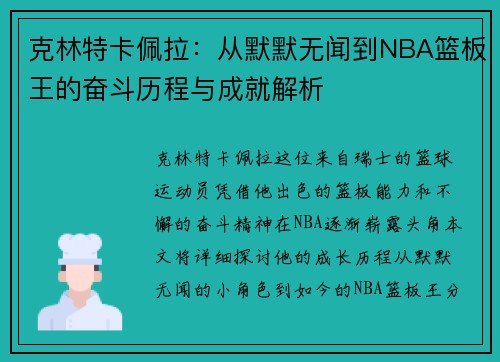 克林特卡佩拉：从默默无闻到NBA篮板王的奋斗历程与成就解析