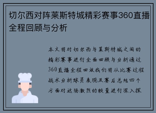 切尔西对阵莱斯特城精彩赛事360直播全程回顾与分析