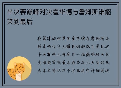 半决赛巅峰对决霍华德与詹姆斯谁能笑到最后