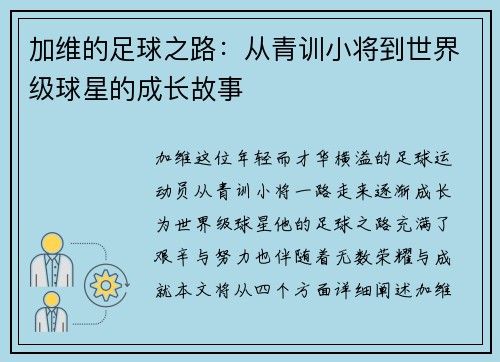 加维的足球之路：从青训小将到世界级球星的成长故事