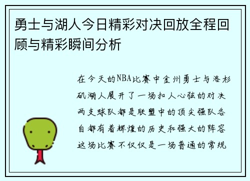 勇士与湖人今日精彩对决回放全程回顾与精彩瞬间分析