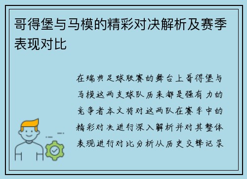 哥得堡与马模的精彩对决解析及赛季表现对比
