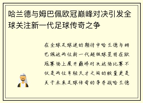 哈兰德与姆巴佩欧冠巅峰对决引发全球关注新一代足球传奇之争