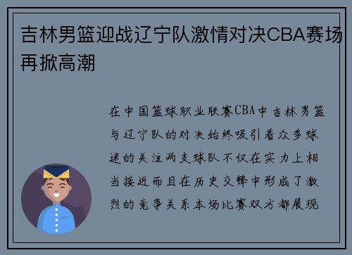 吉林男篮迎战辽宁队激情对决CBA赛场再掀高潮