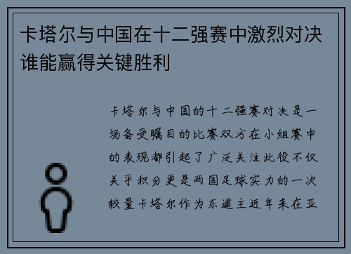 卡塔尔与中国在十二强赛中激烈对决谁能赢得关键胜利