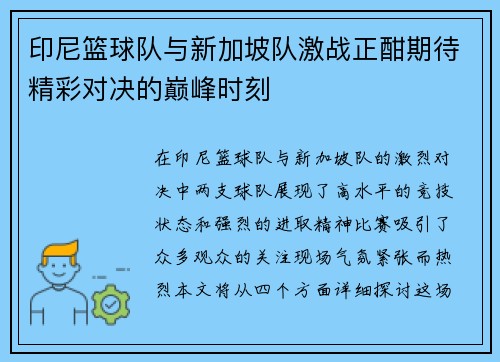印尼篮球队与新加坡队激战正酣期待精彩对决的巅峰时刻