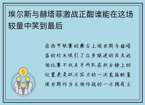 埃尔斯与赫塔菲激战正酣谁能在这场较量中笑到最后