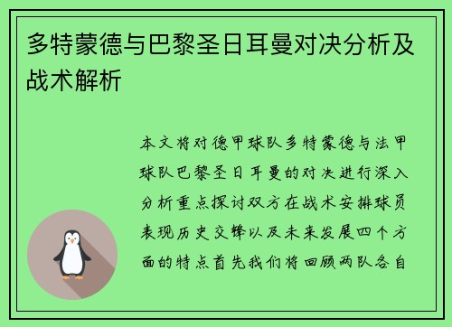 多特蒙德与巴黎圣日耳曼对决分析及战术解析