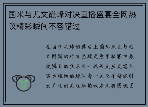 国米与尤文巅峰对决直播盛宴全网热议精彩瞬间不容错过