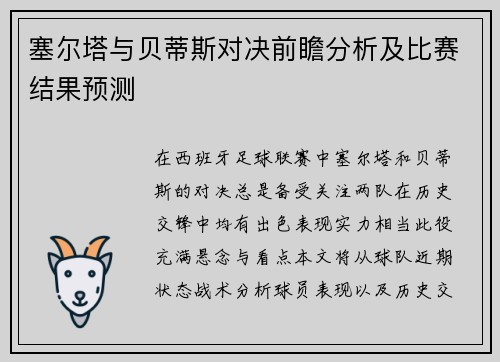 塞尔塔与贝蒂斯对决前瞻分析及比赛结果预测