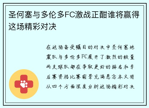 圣何塞与多伦多FC激战正酣谁将赢得这场精彩对决