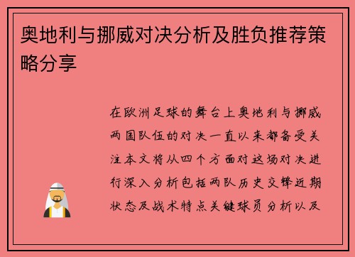 奥地利与挪威对决分析及胜负推荐策略分享
