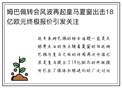姆巴佩转会风波再起皇马夏窗出击18亿欧元终极报价引发关注