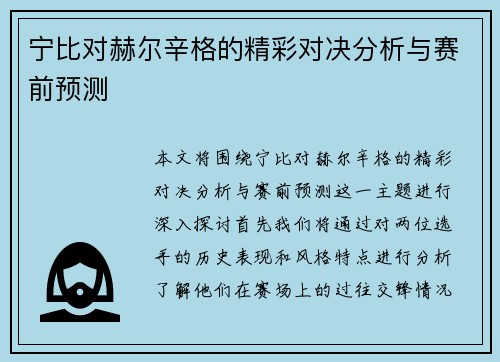宁比对赫尔辛格的精彩对决分析与赛前预测