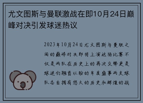 尤文图斯与曼联激战在即10月24日巅峰对决引发球迷热议