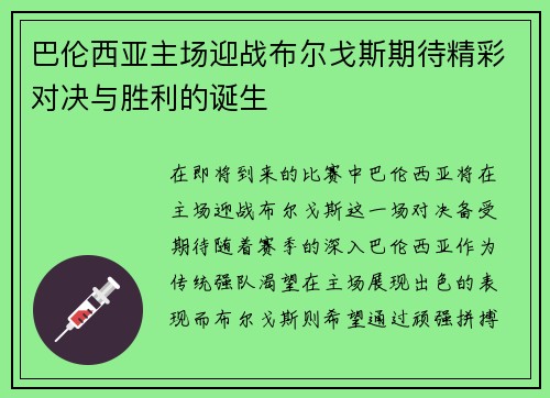 巴伦西亚主场迎战布尔戈斯期待精彩对决与胜利的诞生