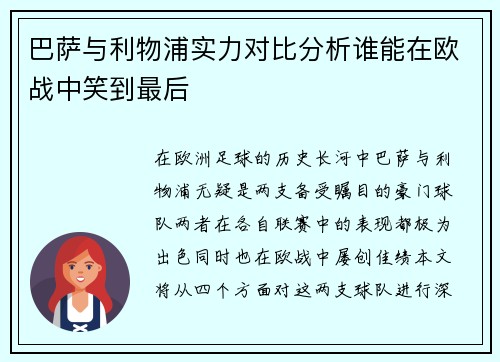 巴萨与利物浦实力对比分析谁能在欧战中笑到最后