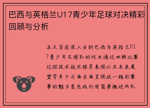 巴西与英格兰U17青少年足球对决精彩回顾与分析