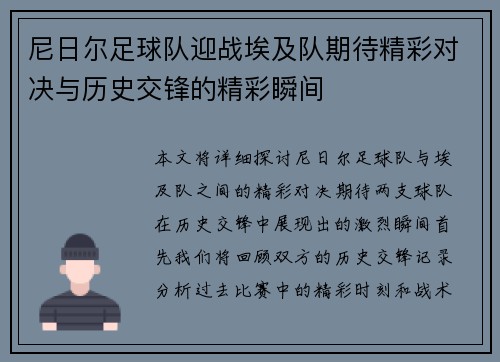 尼日尔足球队迎战埃及队期待精彩对决与历史交锋的精彩瞬间