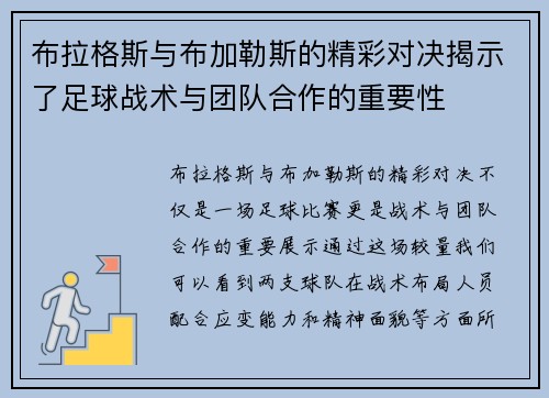布拉格斯与布加勒斯的精彩对决揭示了足球战术与团队合作的重要性