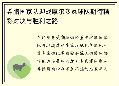 希腊国家队迎战摩尔多瓦球队期待精彩对决与胜利之路
