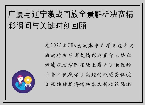 广厦与辽宁激战回放全景解析决赛精彩瞬间与关键时刻回顾