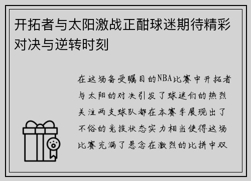 开拓者与太阳激战正酣球迷期待精彩对决与逆转时刻