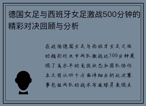 德国女足与西班牙女足激战500分钟的精彩对决回顾与分析