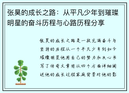 张昊的成长之路：从平凡少年到璀璨明星的奋斗历程与心路历程分享